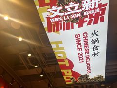 -文立新麻辣烫(合生汇21街区店)