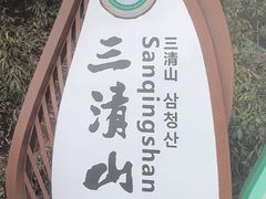 -三清山风景名胜区
