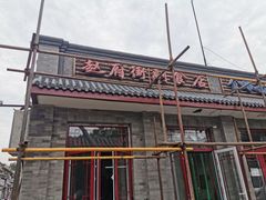 门面-赵府街副食店
