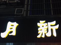-新月新(柳营社区店)