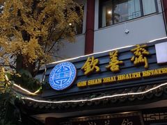 门面-钦善斋(武侯祠店)