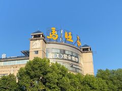 -马旺子酒楼