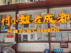 -付小姐在成都(中山公园店)