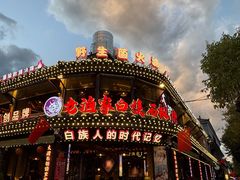 -老渔家·白族·石板烧·野生菌火锅(古城中心店)