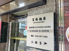 -百福麵家(新馬路店)