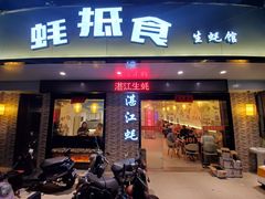 门面-蚝抵食·湛江生蚝(湾北路店)