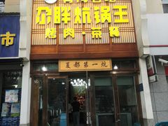 -清真·舒迩布炕锅王·高原美食文化(青海总店)