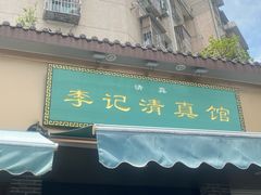 -李记清真馆(打钉巷店)
