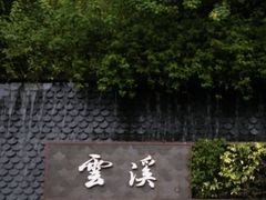 -云溪植物园