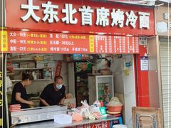 门面-大东北首席烤冷面(常兴路店)