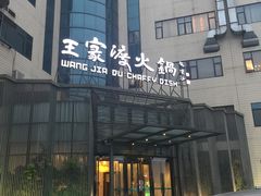 门面-王家渡火锅店(亦庄店)