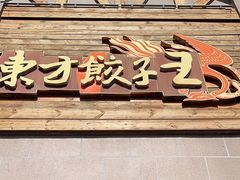 -东方饺子王(工农大路店)