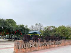 -柳州工业博物馆