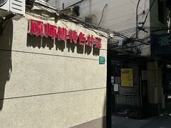-顾师傅特色炒菜(富民路店)