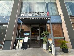 -贰号院子·南京淮扬味(珠江路店)