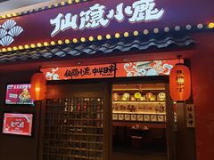 门面-仙隐小鹿中華の日料(荣民龙首广场店)