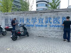 -首都医科大学宣武医院