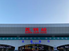 -昆明火车站(地铁站)