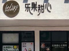 门面-乐果甜心·潮汕冰室(南澳后宅分店)