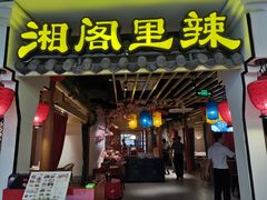 门面-湘阁里辣(南岭购物广场店)