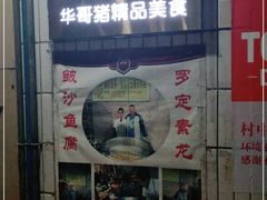-华哥新鲜猪精品美食