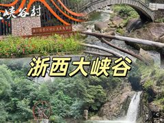 -浙西大峡谷