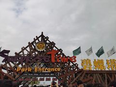 -北戴河碧螺塔海上酒吧公园