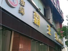 门面-东吴霸王兔(松青路店)
