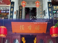 -李香君故居陈列馆