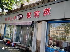 门面-胖子饺子馆·海鲜家常菜(海军博物馆店)