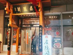 -庄隐阁(悠方广场店)