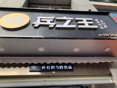 门面-兵立王鲜果茶·奶茶(马家巷一店)