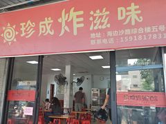 -珍成炸滋味