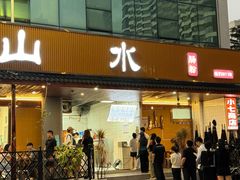 -山水肠粉(盐田店)