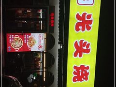 门面-云晓光头烧烤吧(盛夏店)