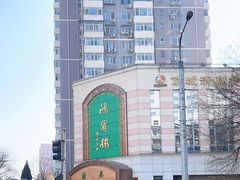 -鸿宾楼(展览馆路店)