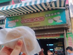 -澳门长洲糯米糍(柯打苏沙街店)