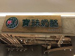 门面-宝珠奶酪(长宁金虹桥店)