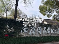 -西溪国家湿地公园