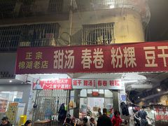 -正宗棉湖甜汤春卷店