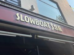 -悠航SLOWBOAT(三里屯店)