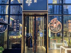 -铭牛烧肉·和牛海鲜自助(高新月牙湖店)