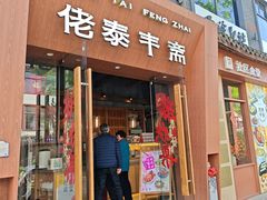 -佬泰丰斋· 乌镇茶食餐厅