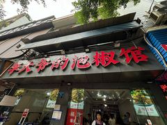 -李大爷的泡椒馆(冉家坝店)