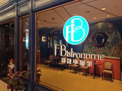 -福楼毕斯罗F Bistronome(国贸商城约会地标景观店)