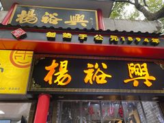 -杨裕兴(岳麓山店)