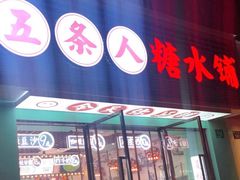 门面-五条人糖水铺(武林总店)