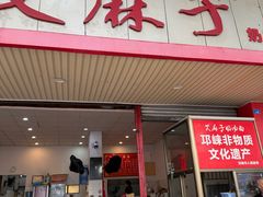 -艾麻子奶汤面(文庙街店)