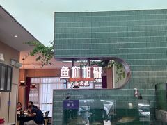 -鱼你相聚·河鲜馆(袁家岭店)