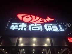 -辣尚瘾·烤鱼·新川菜(交大直营店)